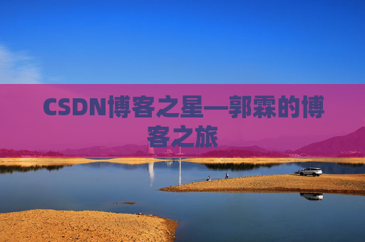 CSDN博客之星—郭霖的博客之旅